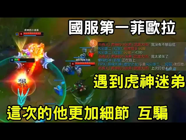 【國服第一菲歐拉 jjking】虎神小迷弟!此人不上當!q技能騙e技能 不行的時候快搖人|.vs賈克斯